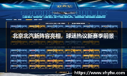 北京北汽新阵容亮相，球迷热议新赛季前景