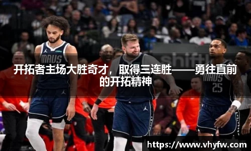 开拓者主场大胜奇才，取得三连胜——勇往直前的开拓精神