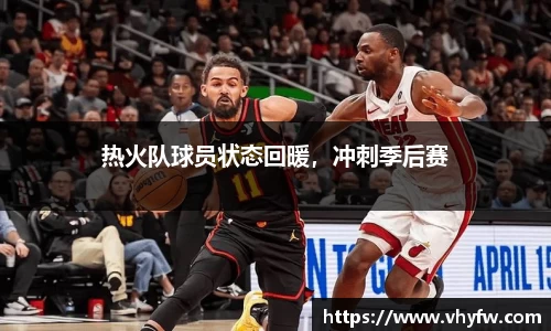 热火队球员状态回暖，冲刺季后赛