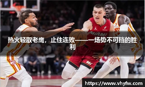 热火轻取老鹰，止住连败——一场势不可挡的胜利