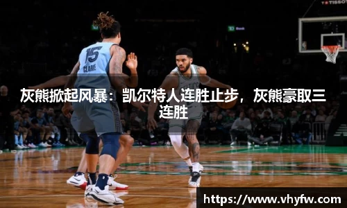 灰熊掀起风暴：凯尔特人连胜止步，灰熊豪取三连胜