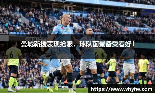 曼城新援表现抢眼，球队前景备受看好！