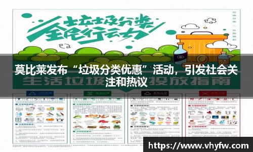 莫比莱发布“垃圾分类优惠”活动，引发社会关注和热议