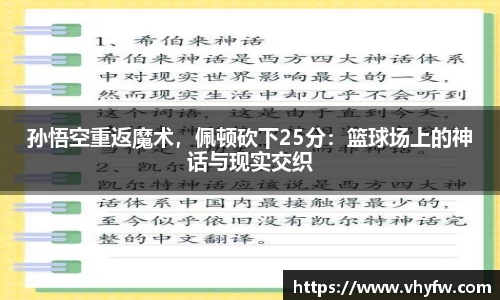 孙悟空重返魔术，佩顿砍下25分：篮球场上的神话与现实交织