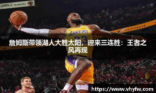 詹姆斯带领湖人大胜太阳，迎来三连胜：王者之风再现