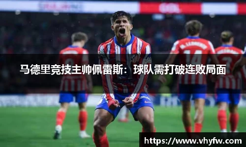 马德里竞技主帅佩雷斯：球队需打破连败局面