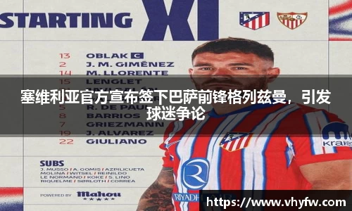 塞维利亚官方宣布签下巴萨前锋格列兹曼，引发球迷争论