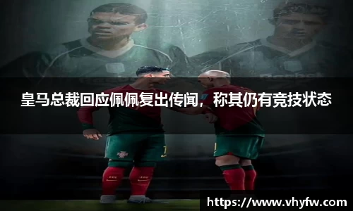 皇马总裁回应佩佩复出传闻，称其仍有竞技状态