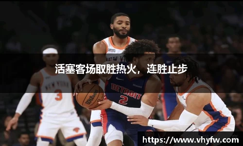 活塞客场取胜热火，连胜止步