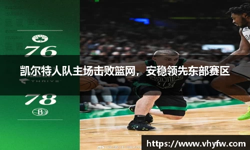凯尔特人队主场击败篮网，安稳领先东部赛区
