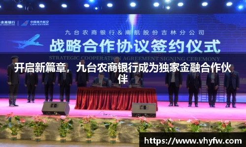 开启新篇章，九台农商银行成为独家金融合作伙伴