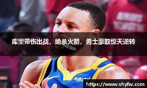 库里带伤出战，绝杀火箭，勇士豪取惊天逆转
