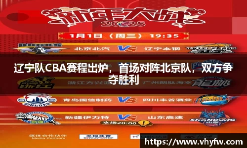 辽宁队CBA赛程出炉，首场对阵北京队，双方争夺胜利