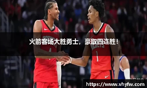 火箭客场大胜勇士，豪取四连胜！