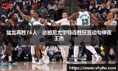 猛龙再胜76人：达祖尼尤里特连胜狂言动勾伸夜王杰