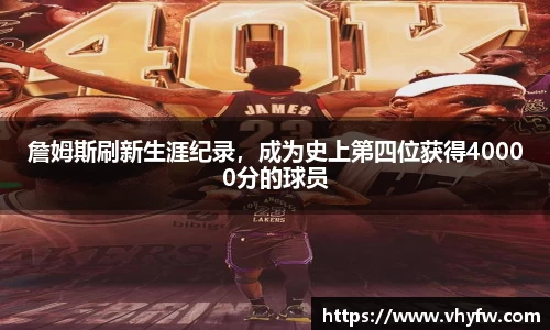 詹姆斯刷新生涯纪录，成为史上第四位获得40000分的球员