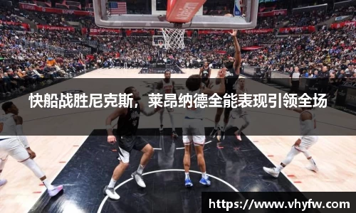 快船战胜尼克斯，莱昂纳德全能表现引领全场