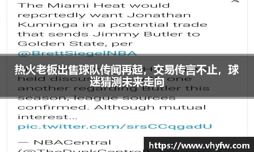 热火老板出售球队传闻再起，交易传言不止，球迷猜测未来走向