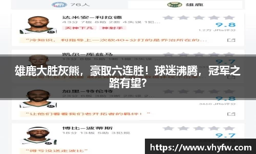 雄鹿大胜灰熊，豪取六连胜！球迷沸腾，冠军之路有望？