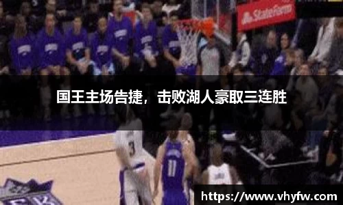 国王主场告捷，击败湖人豪取三连胜