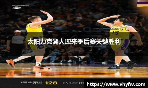 太阳力克湖人迎来季后赛关键胜利