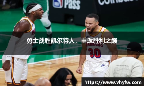 勇士战胜凯尔特人，重返胜利之巅