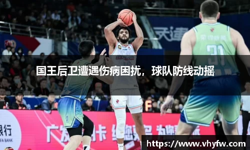 国王后卫遭遇伤病困扰，球队防线动摇