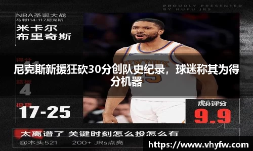 尼克斯新援狂砍30分创队史纪录，球迷称其为得分机器