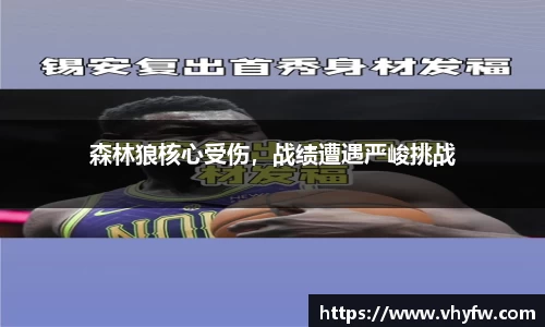 森林狼核心受伤，战绩遭遇严峻挑战