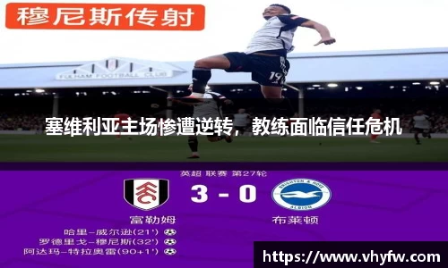 塞维利亚主场惨遭逆转，教练面临信任危机