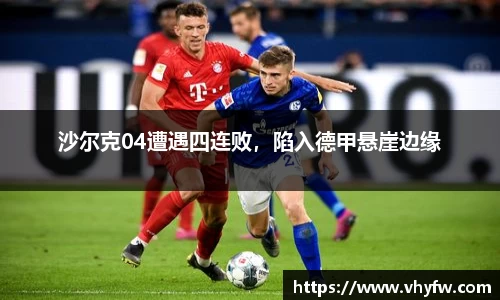 沙尔克04遭遇四连败，陷入德甲悬崖边缘