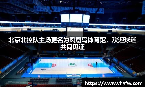北京北控队主场更名为凤凰岛体育馆，欢迎球迷共同见证