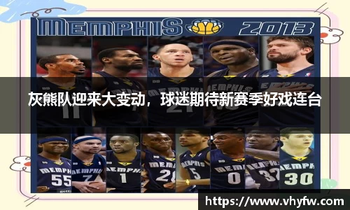 灰熊队迎来大变动，球迷期待新赛季好戏连台