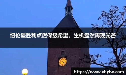 纽伦堡胜利点燃保级希望，生机盎然再现光芒