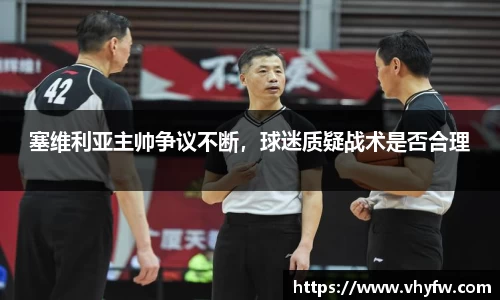塞维利亚主帅争议不断，球迷质疑战术是否合理