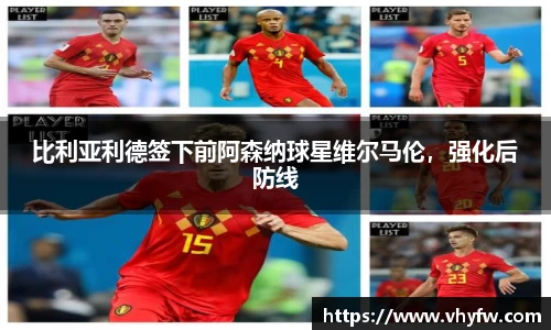 比利亚利德签下前阿森纳球星维尔马伦，强化后防线