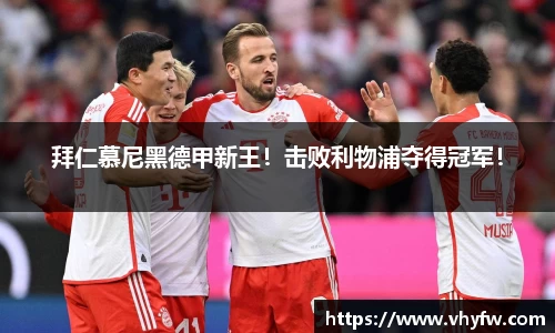拜仁慕尼黑德甲新王！击败利物浦夺得冠军！