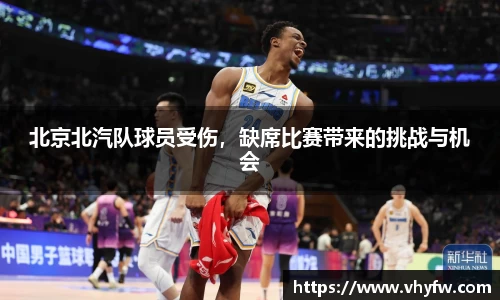北京北汽队球员受伤，缺席比赛带来的挑战与机会