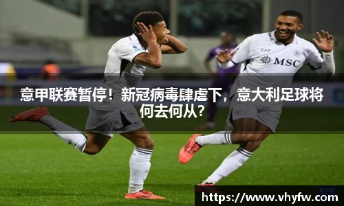 意甲联赛暂停！新冠病毒肆虐下，意大利足球将何去何从？