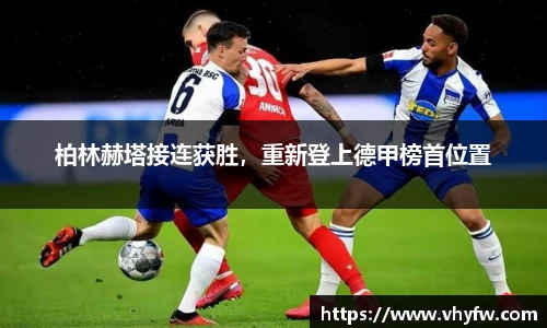 柏林赫塔接连获胜，重新登上德甲榜首位置