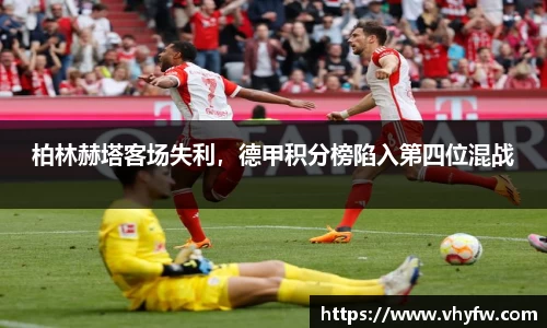 柏林赫塔客场失利，德甲积分榜陷入第四位混战