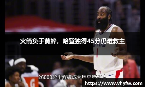 火箭负于黄蜂，哈登独得45分仍难救主