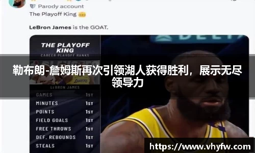 勒布朗-詹姆斯再次引领湖人获得胜利，展示无尽领导力