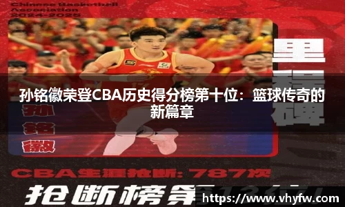 孙铭徽荣登CBA历史得分榜第十位：篮球传奇的新篇章