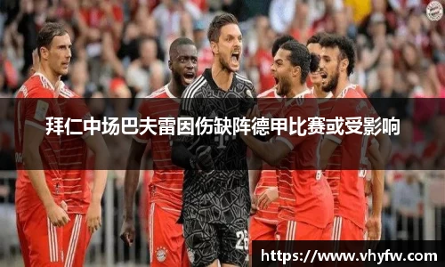 拜仁中场巴夫雷因伤缺阵德甲比赛或受影响