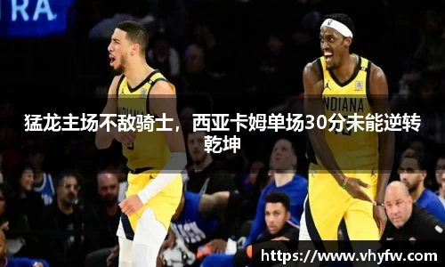 猛龙主场不敌骑士，西亚卡姆单场30分未能逆转乾坤
