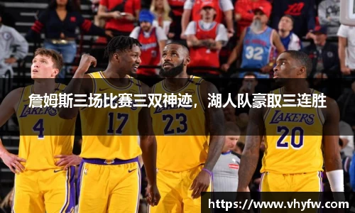 詹姆斯三场比赛三双神迹，湖人队豪取三连胜