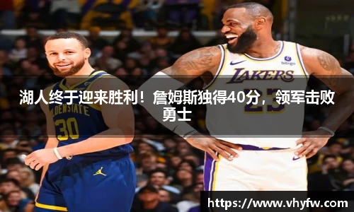 湖人终于迎来胜利！詹姆斯独得40分，领军击败勇士