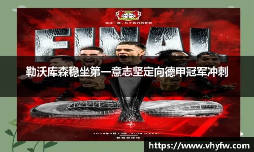 勒沃库森稳坐第一意志坚定向德甲冠军冲刺
