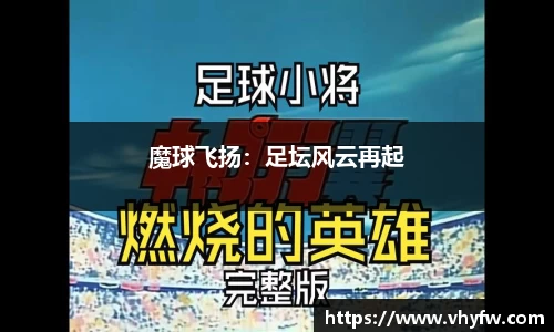 魔球飞扬：足坛风云再起